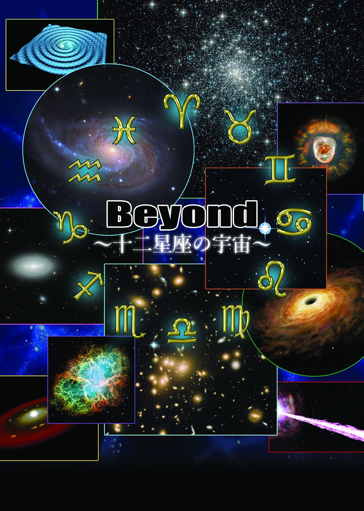 Beyond~十二星座の宇宙~