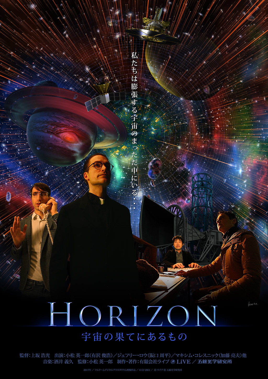 HORIZON〜宇宙の果てにあるもの