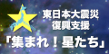 東日本大震災復興支援「集まれ！星たち」キャンペーン