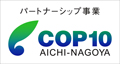 COP10パートナーシップ事業ロゴ