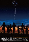 A-24:The star of hope(30min)・2012