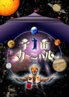 A-4:Space carnival(24min)・2011