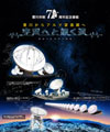 A-8:豊川からアルマ望遠鏡へ～宇宙へと続く道(35min)・2013