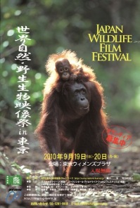 世界自然･野生生物映像祭in東京