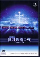 銀河鉄道の夜DVD
